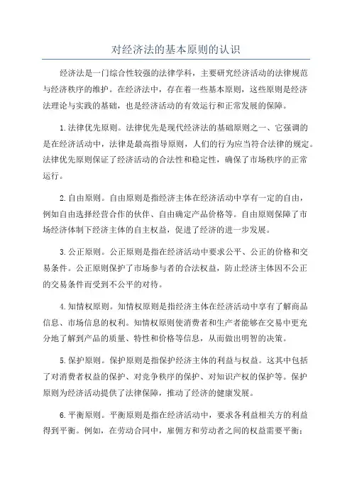 对经济法的基本原则的认识