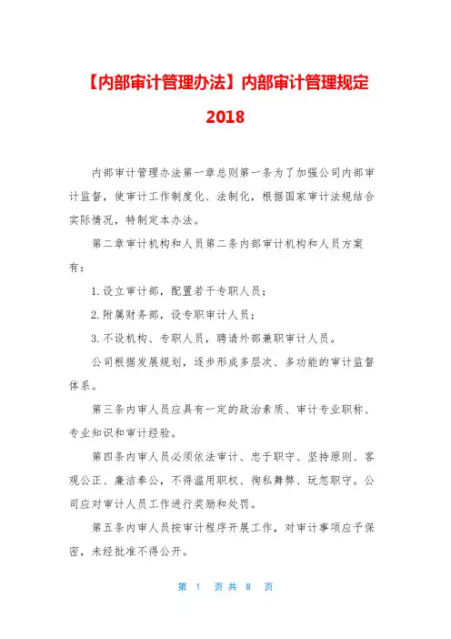 【内部审计管理办法】内部审计管理规定2018