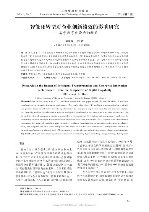 智能化转型对企业创新绩效的影响研究——基于数字化能力的视角