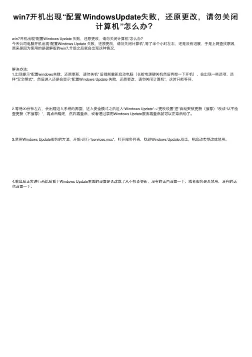 win7开机出现“配置WindowsUpdate失败，还原更改，请勿关闭计算机”怎么办？