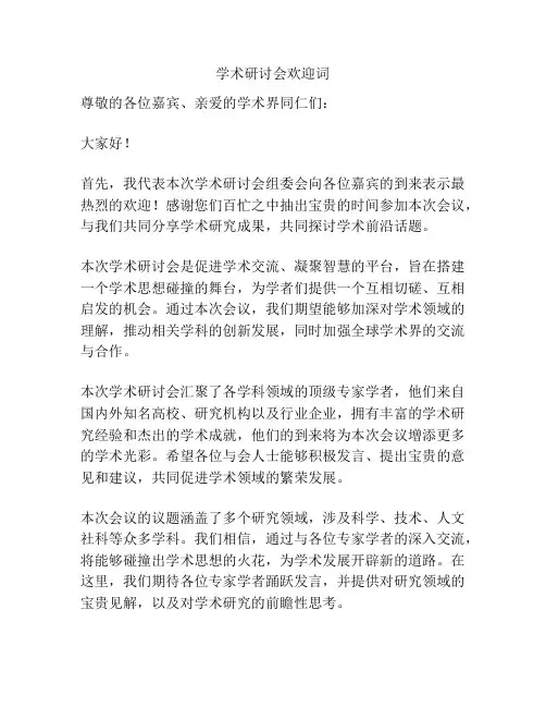 学术研讨会欢迎词