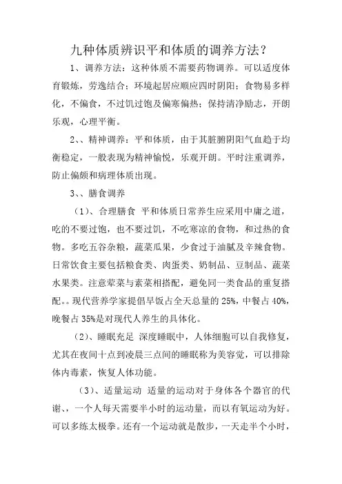 九种体质辨识平和体质的调养方法？