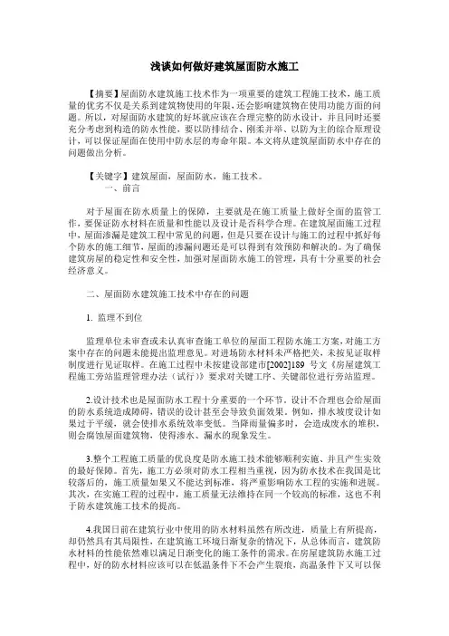 浅谈如何做好建筑屋面防水施工