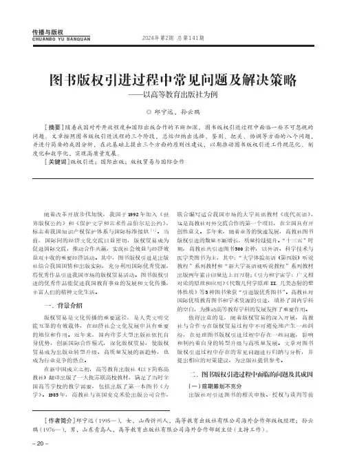 图书版权引进过程中常见问题及解决策略——以高等教育出版社为例