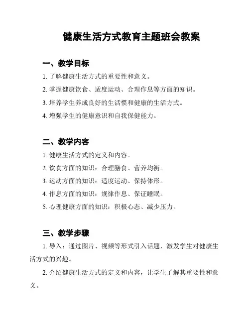 健康生活方式教育主题班会教案