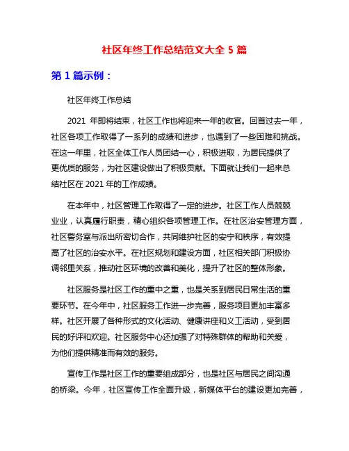 社区年终工作总结范文大全5篇