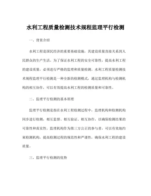 水利工程质量检测技术规程监理平行检测