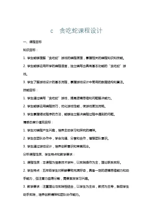 c贪吃蛇课程设计