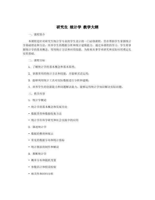 研究生 统计学 教学大纲
