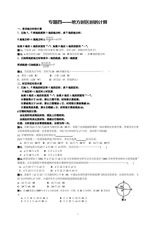 (完整版)高中地理-专题四——地方时区时的计算测试题