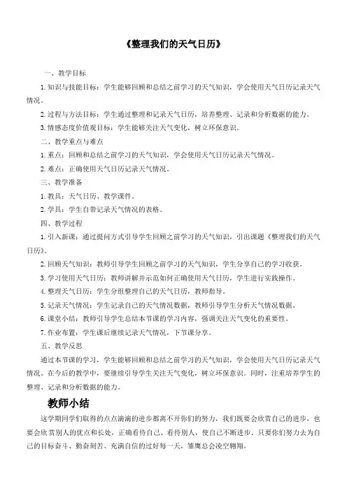 最新教科版科学三年级上册《3.7 整理我们的天气日历》精品教案