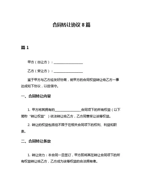 合同转让协议8篇
