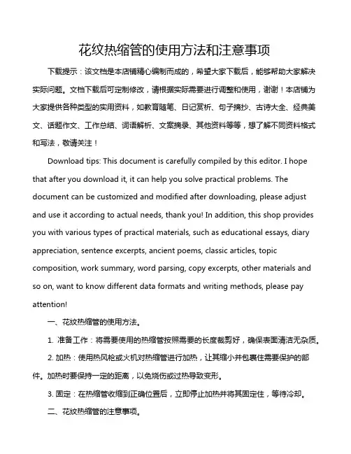 花纹热缩管的使用方法和注意事项