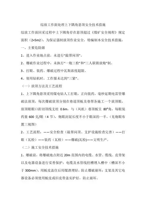 综放工作面处理上下隅角悬顶安全技术措施