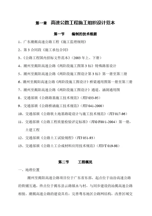 高速公路工程施工组织设计范本