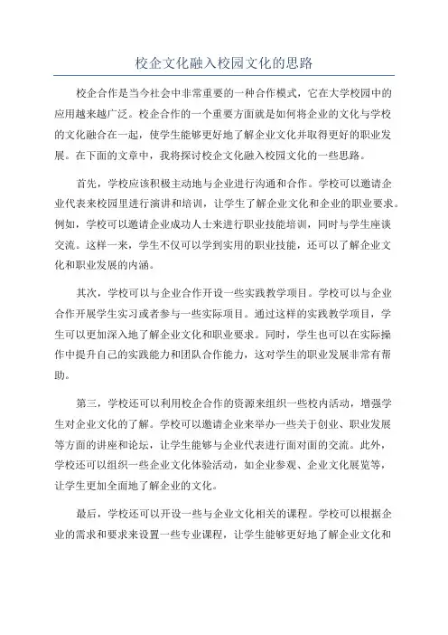 校企文化融入校园文化的思路