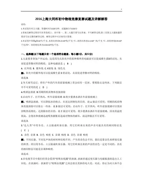 2016年度上海地区第30届初级中学物理竞赛(大同杯)复赛试卷及详解