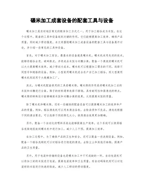 碾米加工成套设备的配套工具与设备