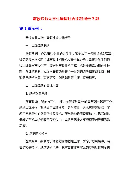 畜牧专业大学生暑假社会实践报告7篇