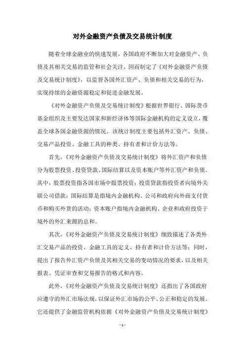 对外金融资产负债及交易统计制度