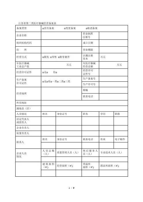 省第二类医疗器械经营备案表