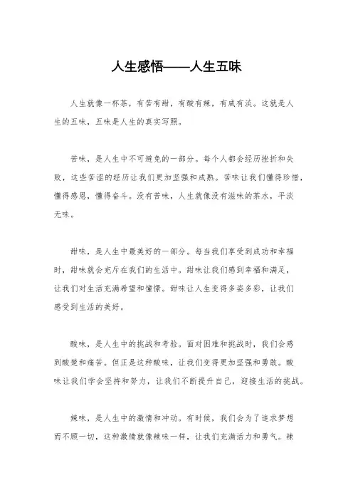 人生感悟——人生五味