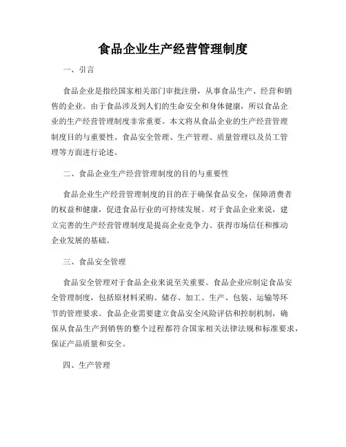 食品企业生产经营管理制度