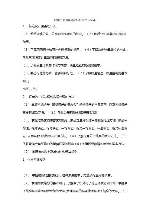 理化分析实际操作考试评分标准