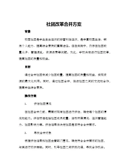 社团改革合并方案