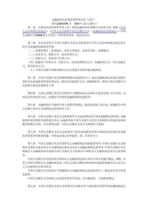 金融机构反洗钱监督管理办法试行