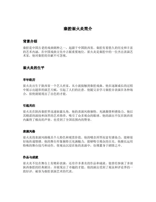 秦腔崔火炎简介