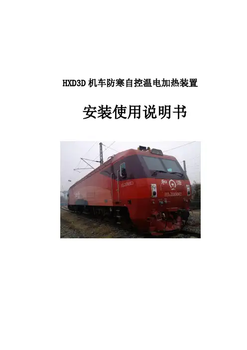 HXD3D机车防寒说明书