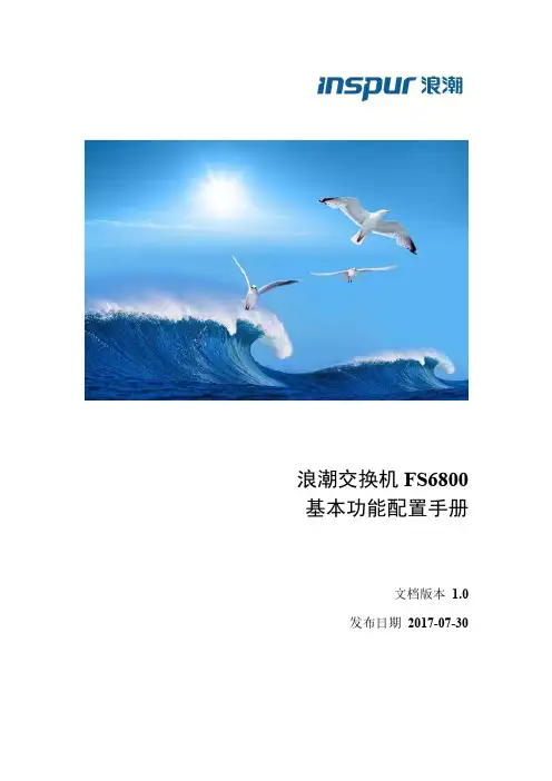 浪潮FS6800交换机基本功能配置手册说明书