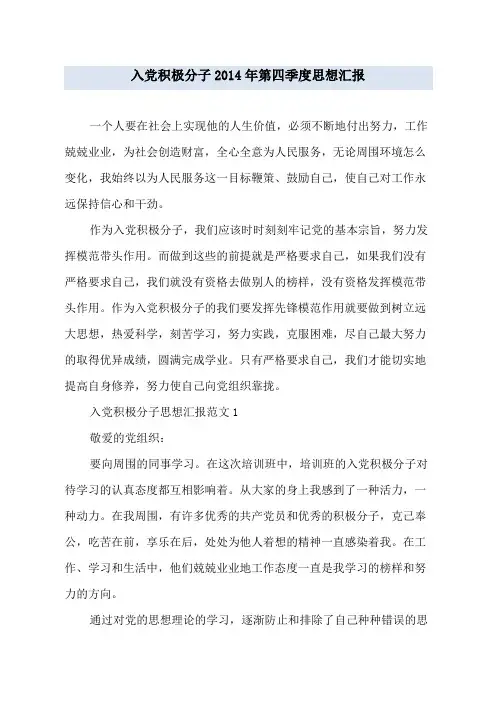 入党积极分子2014年第四季度思想汇报