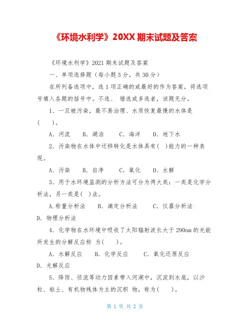 《环境水利学》20XX期末试题及答案