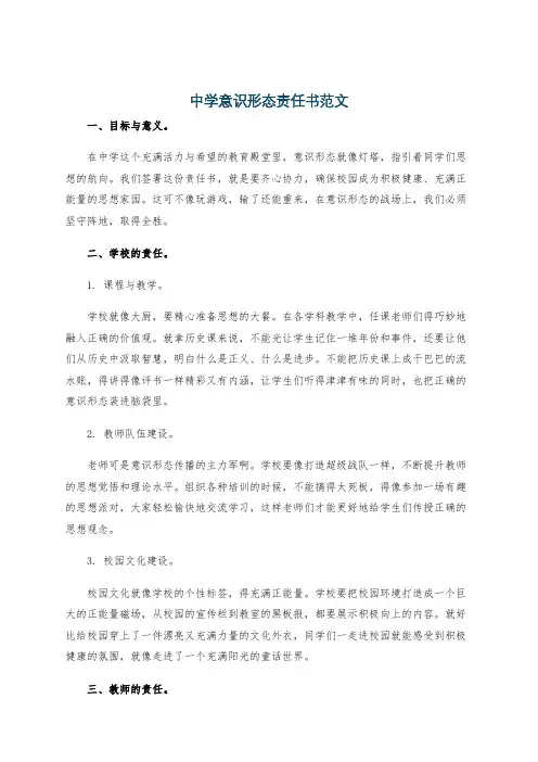 中学意识形态责任书范文