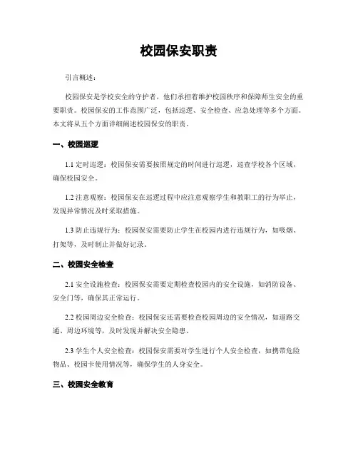 校园保安职责
