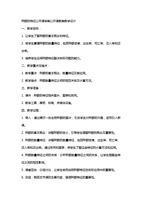 种群的特征公开课学案公开课教案教学设计