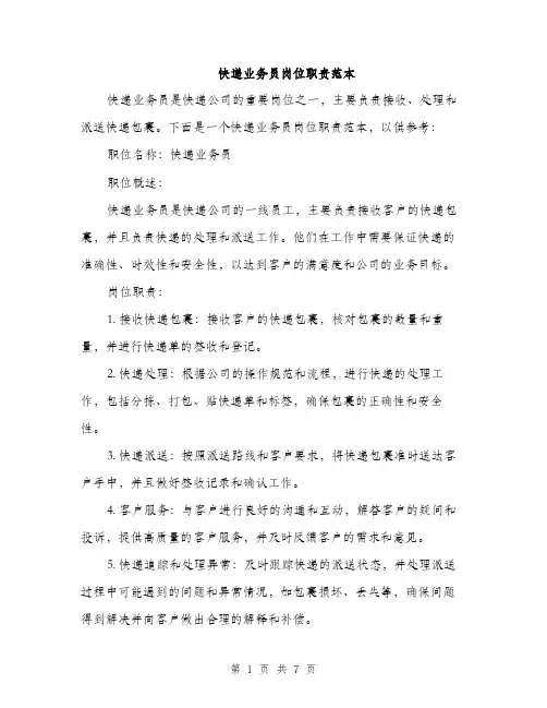 快递业务员岗位职责范本