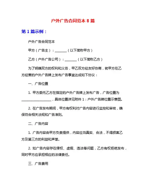 户外广告合同范本8篇