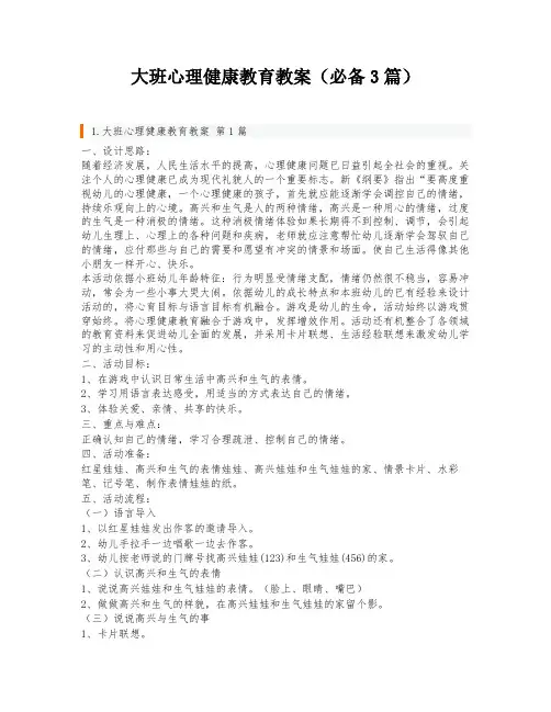 大班心理健康教育教案(必备3篇)