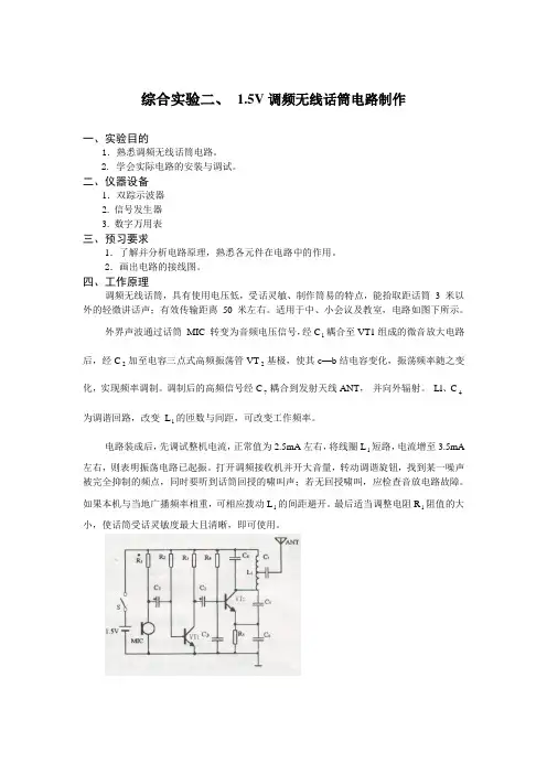 1.5V调频无线话筒电路制作