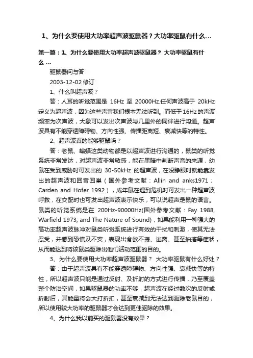1、为什么要使用大功率超声波驱鼠器？大功率驱鼠有什么…
