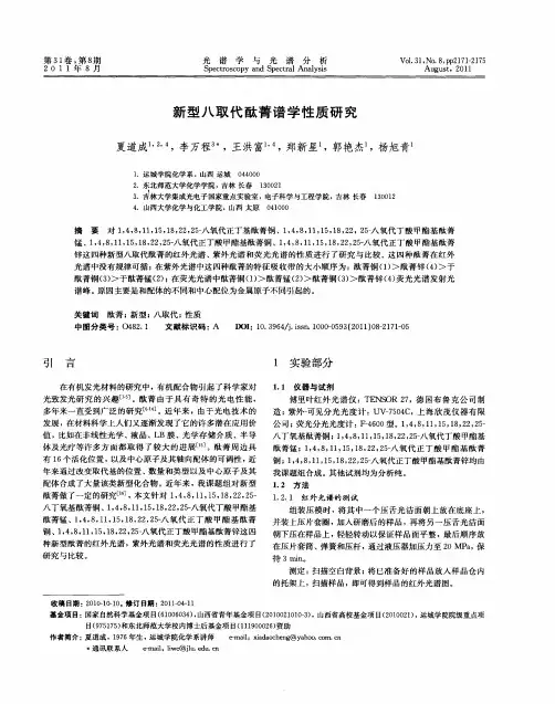 新型八取代酞菁谱学性质研究