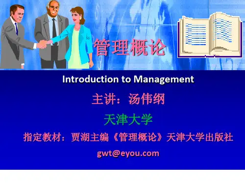 管理概论(天津大学通选课)