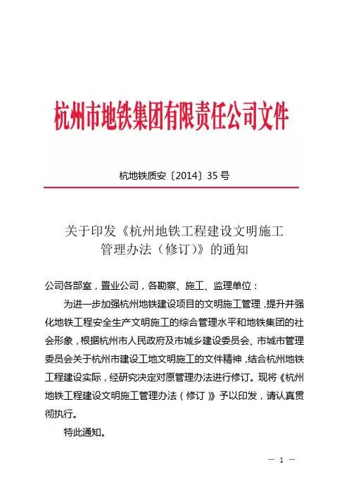 《杭州地铁工程建设文明施工管理办法(修订)》的通知