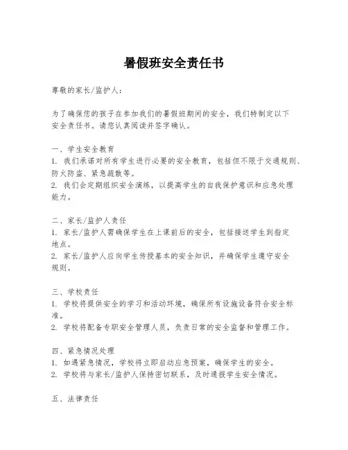 暑假班安全责任书
