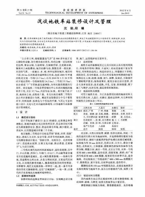 浅谈地铁车站装修设计及管理