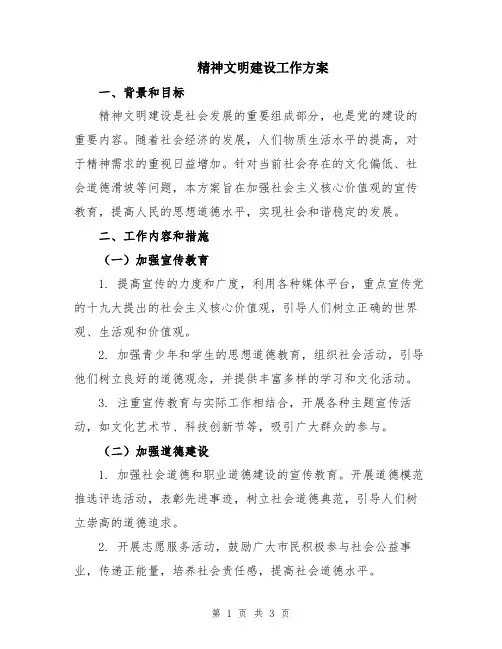 精神文明建设工作方案