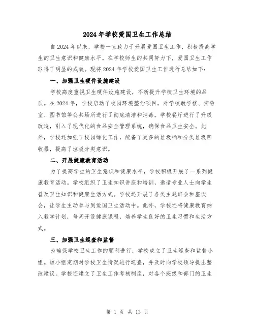 2024年学校爱国卫生工作总结(四篇)